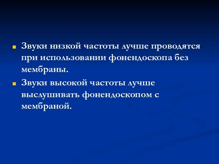 Звуки низкой частоты лучше проводятся при использовании фонендоскопа без мембраны. Звуки