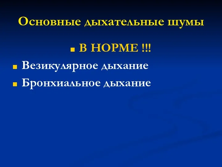 Основные дыхательные шумы В НОРМЕ !!! Везикулярное дыхание Бронхиальное дыхание