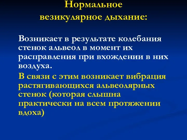 Нормальное везикулярное дыхание: Возникает в результате колебания стенок альвеол в момент