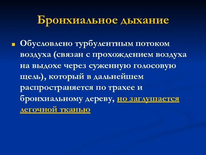 Бронхиальное дыхание Обусловлено турбулентным потоком воздуха (связан с прохождением воздуха на