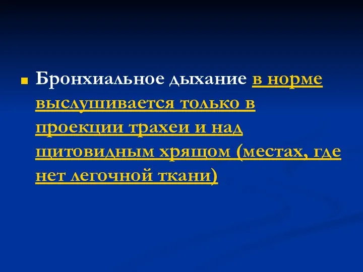 Бронхиальное дыхание в норме выслушивается только в проекции трахеи и над