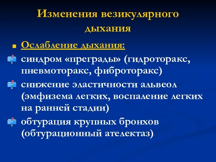 Изменения везикулярного дыхания Ослабление дыхания: синдром «преграды» (гидроторакс, пневмоторакс, фиброторакс) снижение