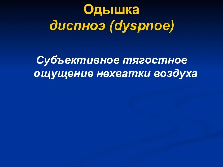 Одышка диспноэ (dyspnoe) Субъективное тягостное ощущение нехватки воздуха