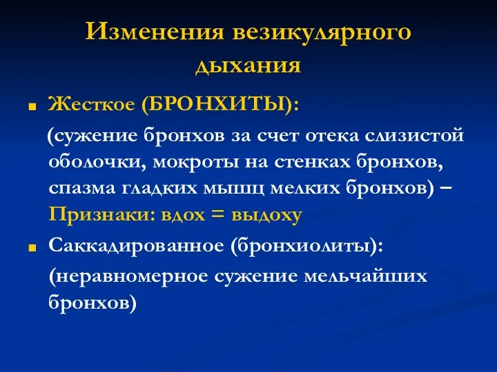 Изменения везикулярного дыхания Жесткое (БРОНХИТЫ): (сужение бронхов за счет отека слизистой