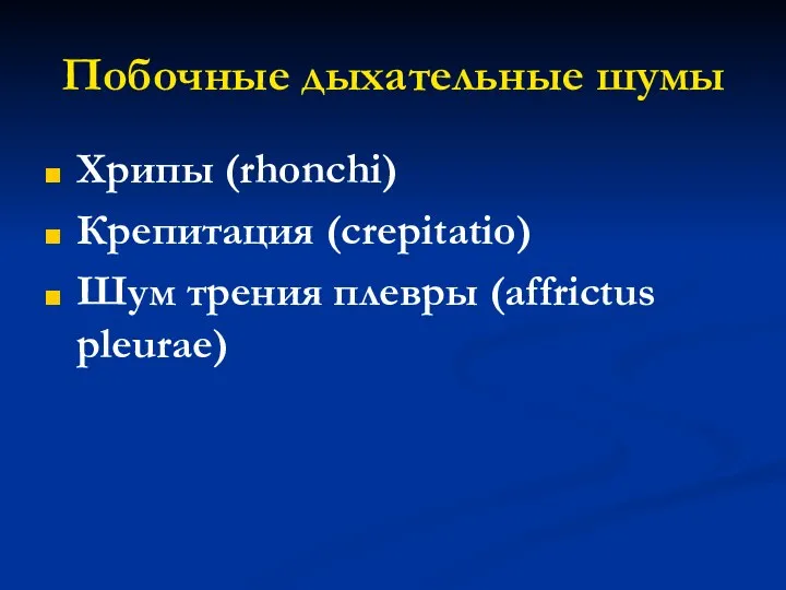 Побочные дыхательные шумы Хрипы (rhonchi) Крепитация (crepitatio) Шум трения плевры (affrictus pleurae)