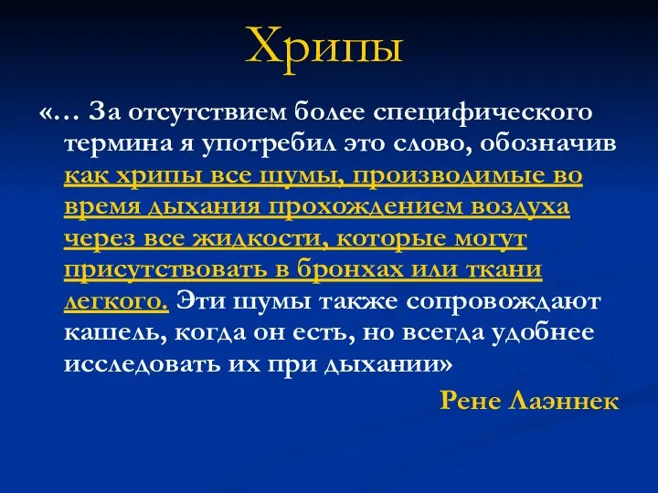 Хрипы «… За отсутствием более специфического термина я употребил это слово,