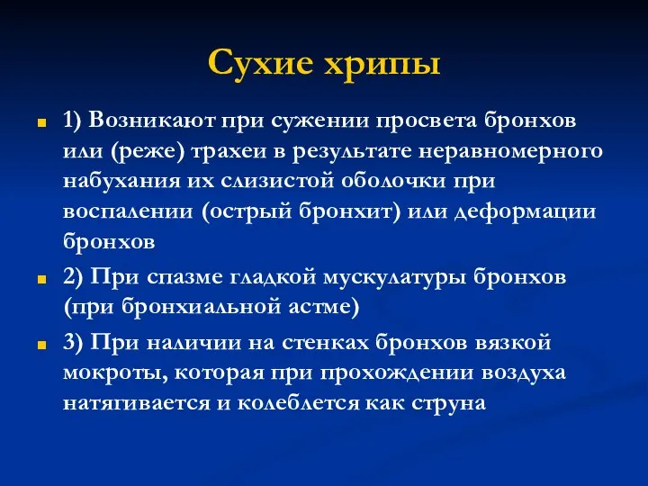 Сухие хрипы 1) Возникают при сужении просвета бронхов или (реже) трахеи