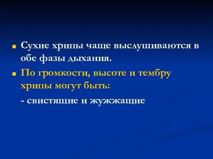 Сухие хрипы чаще выслушиваются в обе фазы дыхания. По громкости, высоте