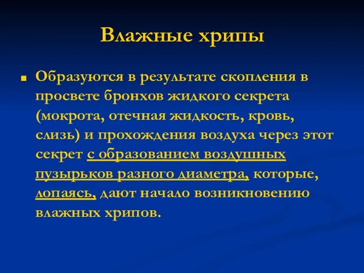 Влажные хрипы Образуются в результате скопления в просвете бронхов жидкого секрета