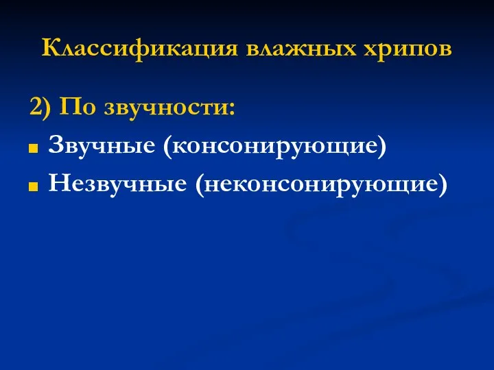 Классификация влажных хрипов 2) По звучности: Звучные (консонирующие) Незвучные (неконсонирующие)