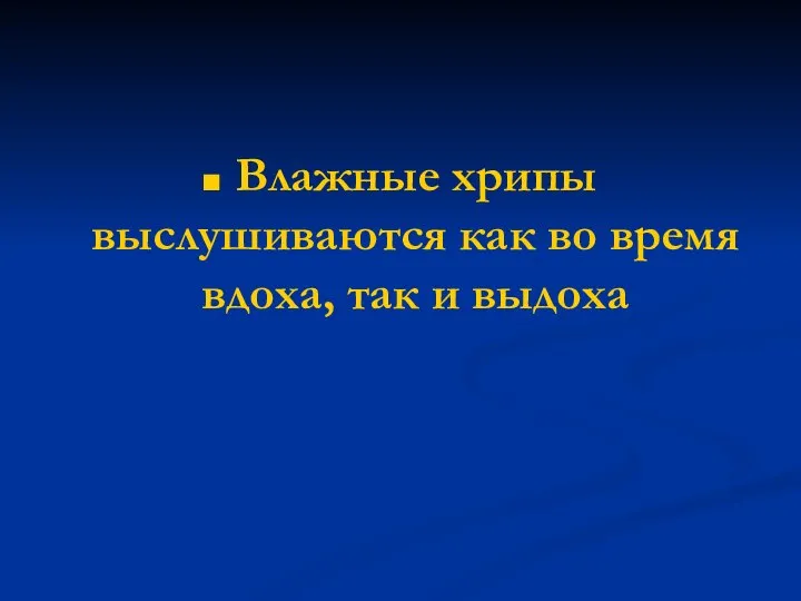 Влажные хрипы выслушиваются как во время вдоха, так и выдоха