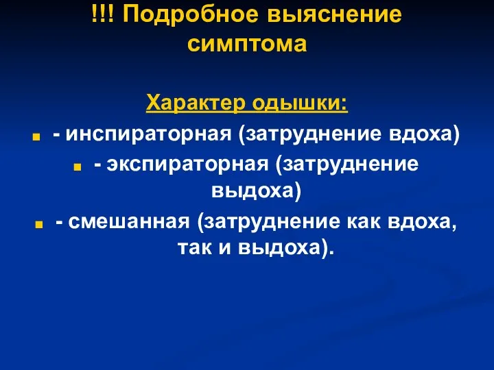 !!! Подробное выяснение симптома Характер одышки: - инспираторная (затруднение вдоха) -