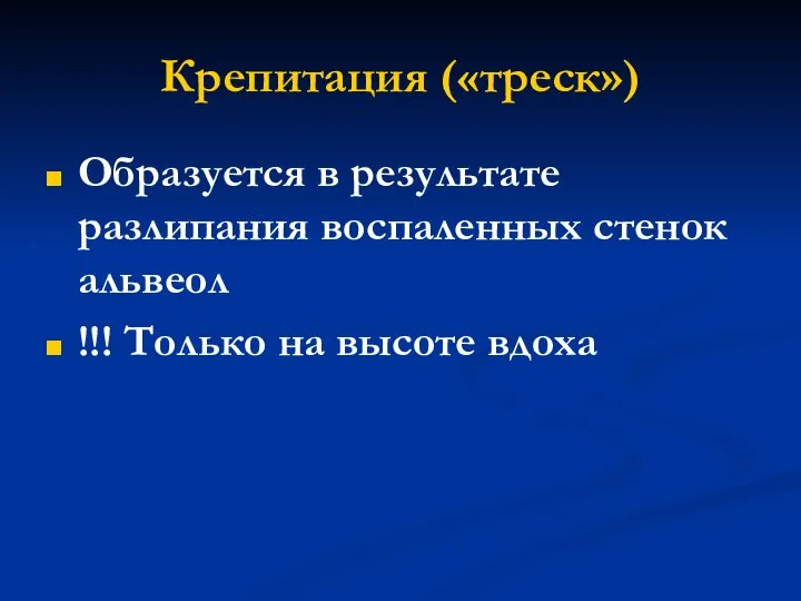 Крепитация («треск») Образуется в результате разлипания воспаленных стенок альвеол !!! Только на высоте вдоха