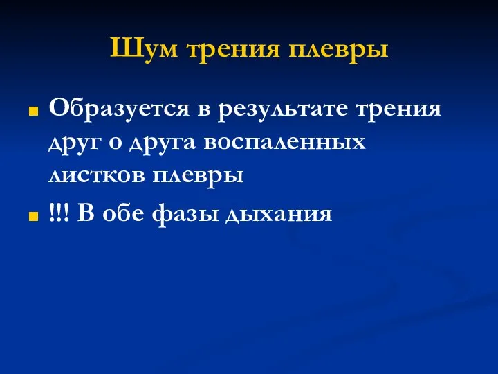 Шум трения плевры Образуется в результате трения друг о друга воспаленных