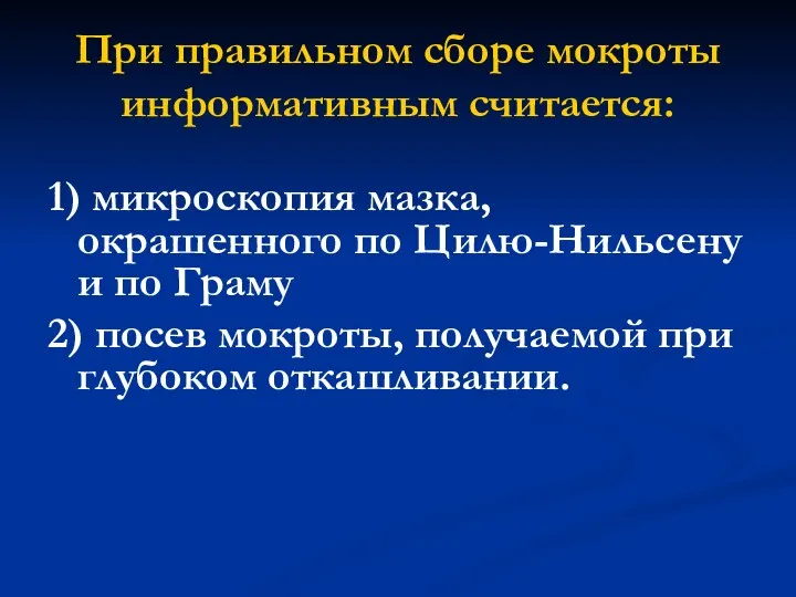 При правильном сборе мокроты информативным считается: 1) микроскопия мазка, окрашенного по