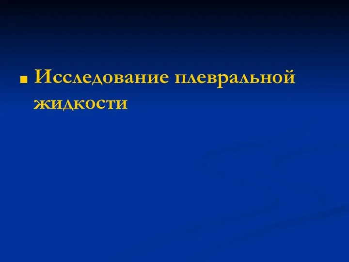 Исследование плевральной жидкости