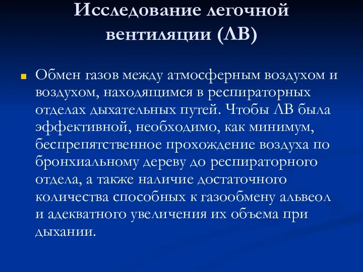 Исследование легочной вентиляции (ЛВ) Обмен газов между атмосферным воздухом и воздухом,