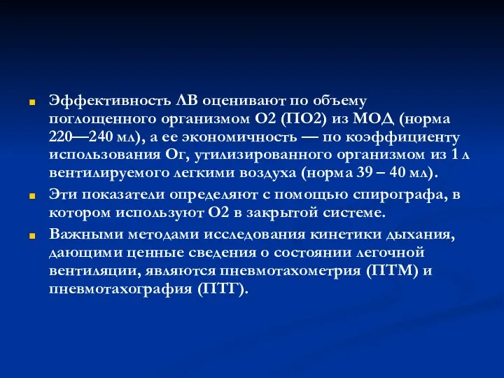 Эффективность ЛВ оценивают по объему поглощенного организмом О2 (ПО2) из МОД