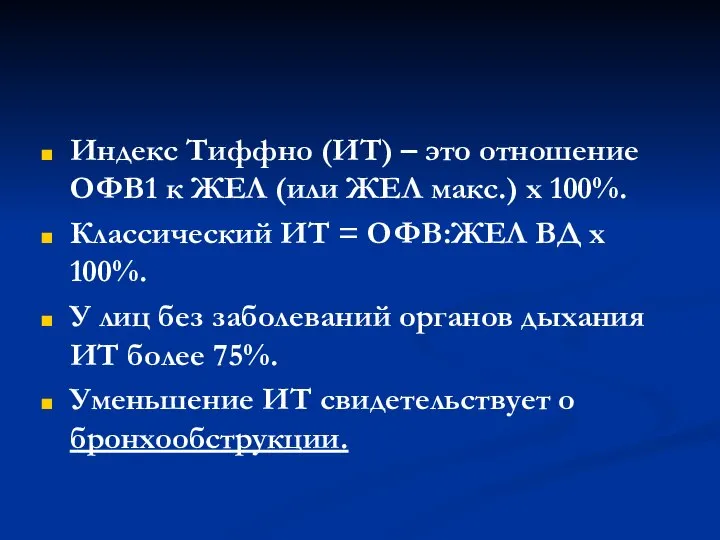 Индекс Тиффно (ИТ) – это отношение ОФВ1 к ЖЕЛ (или ЖЕЛ