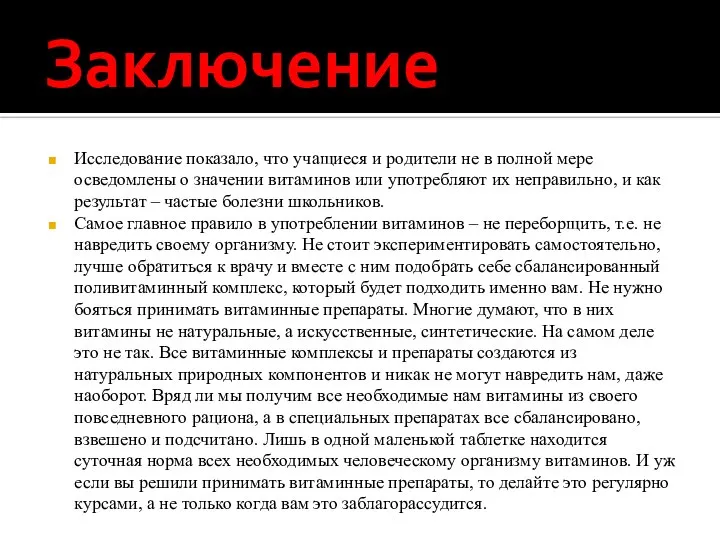 Заключение Исследование показало, что учащиеся и родители не в полной мере