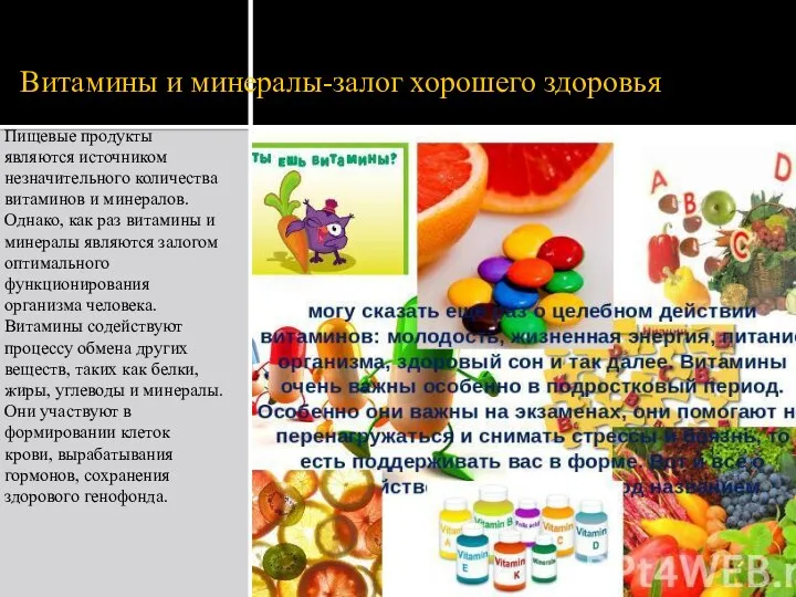 Витамины и минералы-залог хорошего здоровья Пищевые продукты являются источником незначительного количества