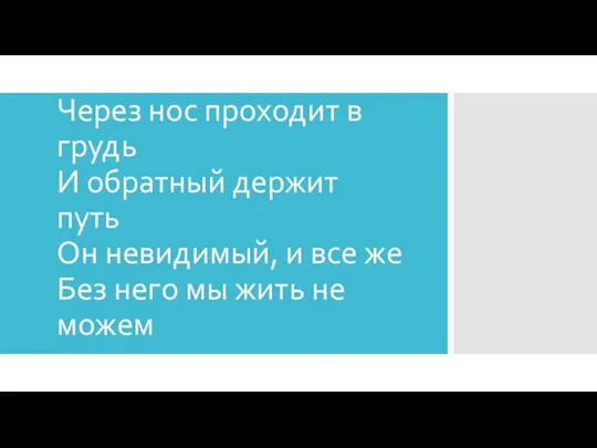 Через нос проходит в грудь И обратный держит путь Он невидимый,