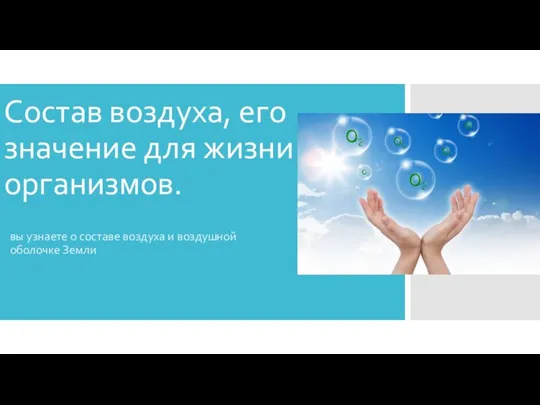 Состав воздуха, его значение для жизни организмов. вы узнаете о составе воздуха и воздушной оболочке Земли