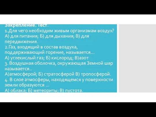 Закрепление. Тест. 1.Для чего необходим живым организмам воздух? А) для питания;