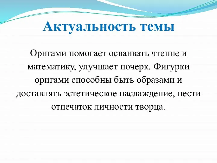 Актуальность темы Оригами помогает осваивать чтение и математику, улучшает почерк. Фигурки