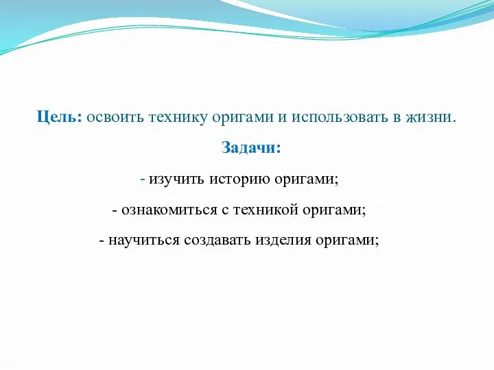 Цель: освоить технику оригами и использовать в жизни. Задачи: - изучить