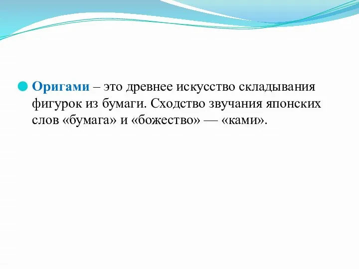 Оригами – это древнее искусство складывания фигурок из бумаги. Сходство звучания