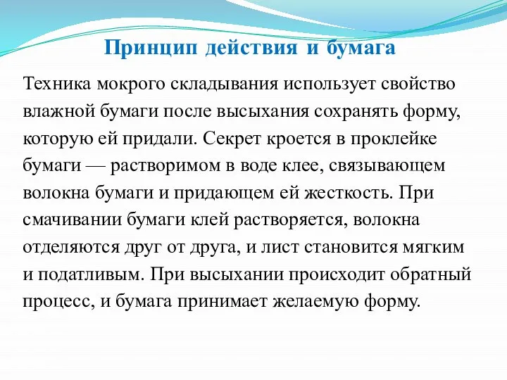 Принцип действия и бумага Техника мокрого складывания использует свойство влажной бумаги