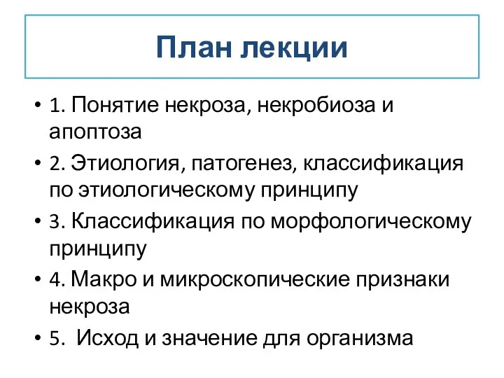 План лекции 1. Понятие некроза, некробиоза и апоптоза 2. Этиология, патогенез,