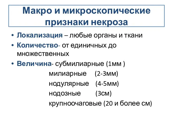 Макро и микроскопические признаки некроза Локализация – любые органы и ткани