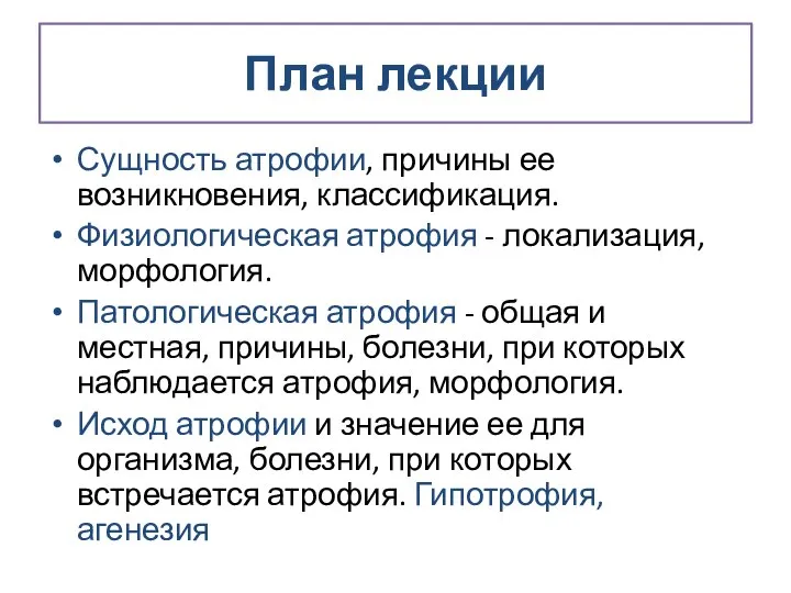 План лекции Сущность атрофии, причины ее возникновения, классификация. Физиологическая атрофия -