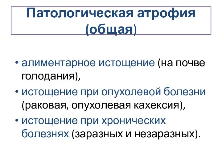 Патологическая атрофия(общая) алиментарное истощение (на почве голодания), истощение при опухолевой болезни