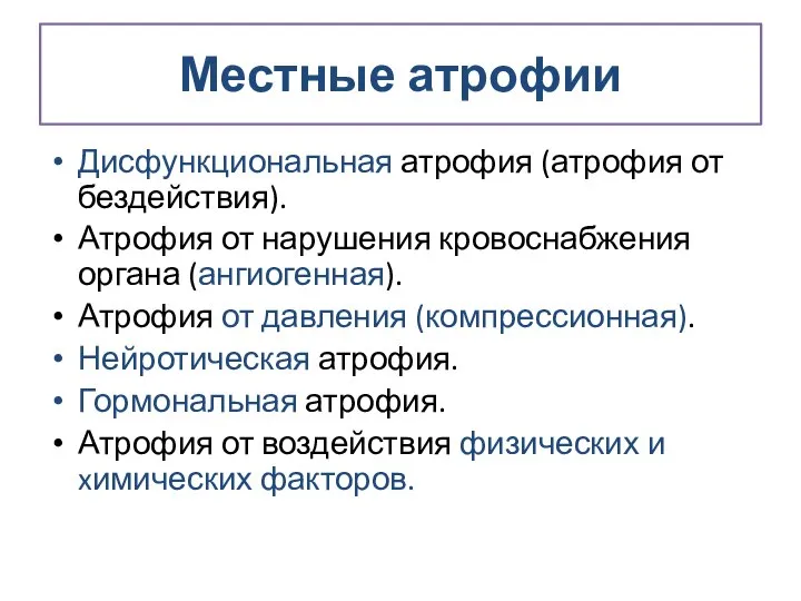 Местные атрофии Дисфункциональная атрофия (атрофия от бездействия). Атрофия от нарушения кровоснабжения