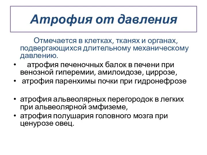 Атрофия от давления Отмечается в клетках, тканях и органах, подвергающихся длительному