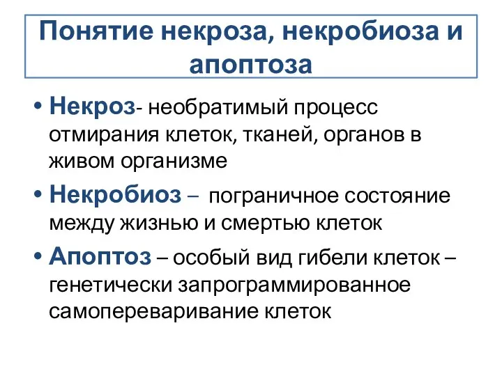 Понятие некроза, некробиоза и апоптоза Некроз- необратимый процесс отмирания клеток, тканей,