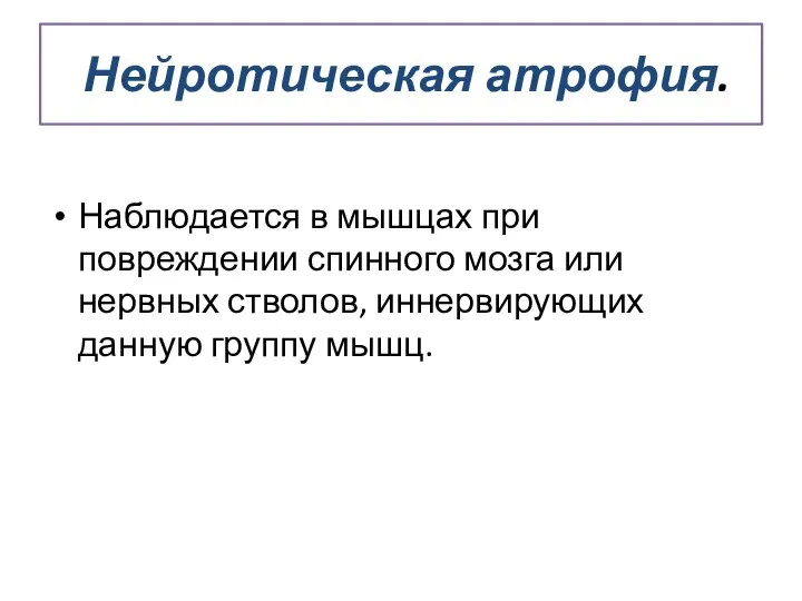 Нейротическая атрофия. Наблюдается в мышцах при повреждении спинного мозга или нервных стволов, иннервирующих данную группу мышц.