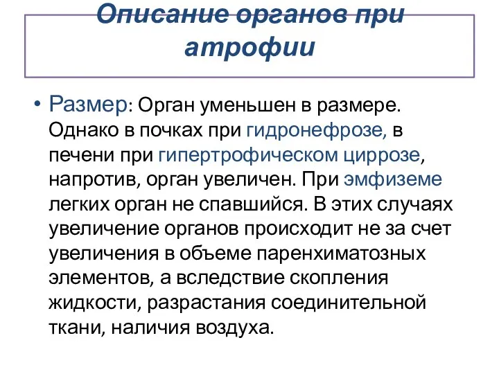 Описание органов при атрофии Размер: Орган уменьшен в размере. Однако в