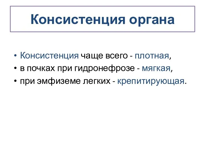 Консистенция органа Консистенция чаще всего - плотная, в почках при гидронефрозе