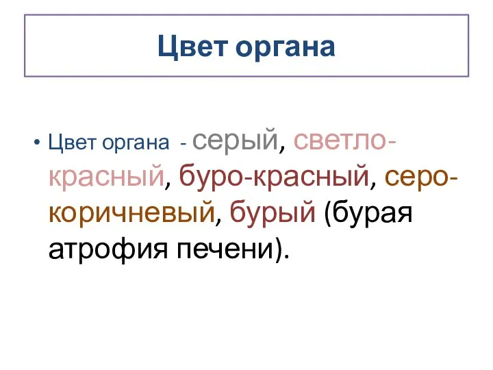 Цвет органа Цвет органа - серый, светло-красный, буро-красный, серо-коричневый, бурый (бурая атрофия печени).