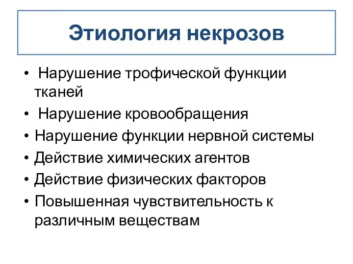 Этиология некрозов Нарушение трофической функции тканей Нарушение кровообращения Нарушение функции нервной