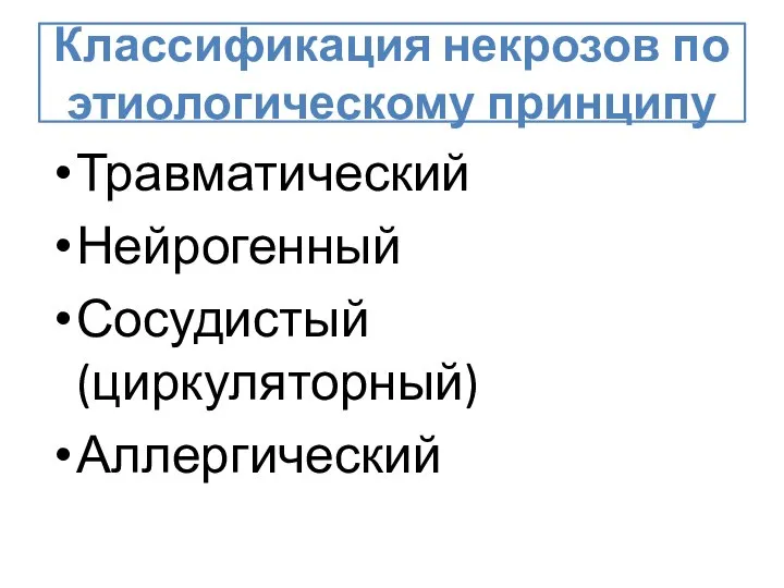 Классификация некрозов по этиологическому принципу Травматический Нейрогенный Сосудистый (циркуляторный) Аллергический