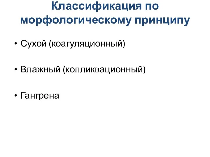 Классификация по морфологическому принципу Сухой (коагуляционный) Влажный (колликвационный) Гангрена