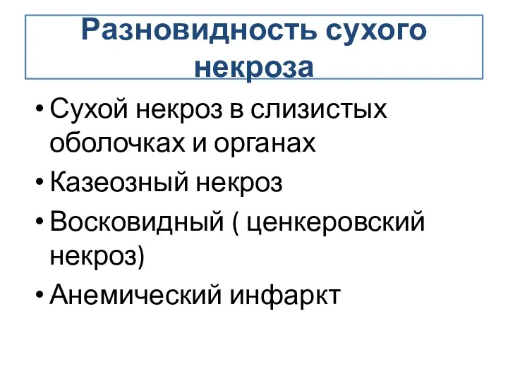 Разновидность сухого некроза Сухой некроз в слизистых оболочках и органах Казеозный