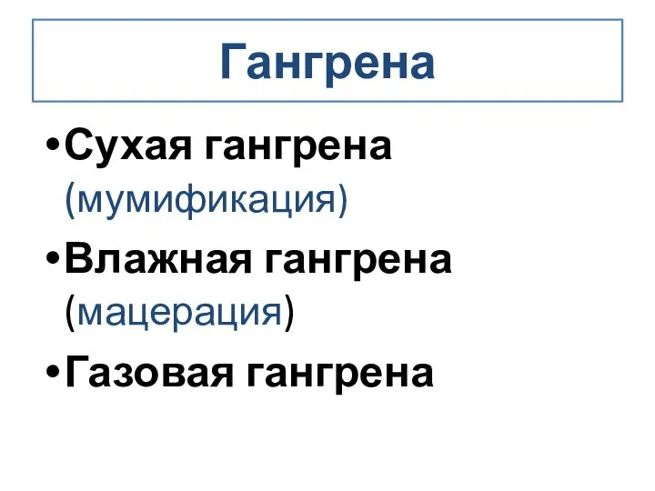 Гангрена Сухая гангрена (мумификация) Влажная гангрена (мацерация) Газовая гангрена