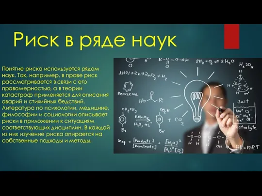 Риск в ряде наук Понятие риска используется рядом наук. Так, например,