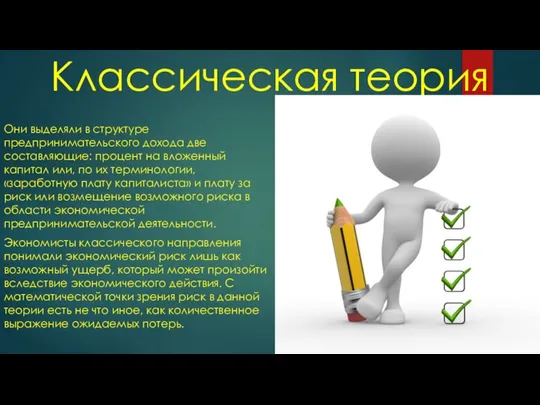 Классическая теория Они выделяли в структуре предпринимательского дохода две составляющие: процент